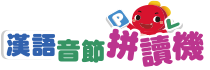 漢語音節拼讀機 Logo